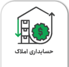 نرم افزار حسابداری آریاسان ویژه آژانس های املاک یکی از قدیمی ترین و کارآمد ترین محصولات شرکت تحلیلگران می باشد که مستمرا به روزرسانی شده و اینک ورژن آخر این نرم افزار دقیقا منطبق با آخرین نیازها طراحی شده است .با ورود اطلاعاتی که از خریداران و فروشندگان بالقوه در سیستم پلاک ثبت می شود می توان یک بانک اطلاعاتی خیلی قوی و پرسرعت و با در نظر گرفتن تمام مسایل امنیتی داشت که بتوان به راحتی به تمام اطلاعات سیستم دسترسی داشت و در عین حال از دسترسی های غیر مجاز نیز جلوگیری بعمل آورد.پس از ورود اطلاعات در سیستم هنگام جست و جو بر اساس فیلترهای مد نظر ،علاوه بر نتیجه جستجو می توان موارد نزدیک و مشابه را نیز در صورت تمایل مشاهده کرد.