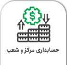 نرم افزار مرکز و شعب، نرم افزاری برای مدیریت و یکپارچه سازی اطلاعات حسابداری مرکز (فروشگاه مرکزی) و شعب (فروشگاه های غیر مرکزی) هر مجموعه است.نرم افزار مرکز و شعب، علاوه بر یکپارچه سازی اطلاعات شعب با مرکز، امکان استفاده از نرم افزار را در شعب بدون وابستگی به مرکز فراهم می سازد.