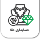 نرم افزار حسابداری آریاسان ویژه فروشندگان طلا و جواهر یکی از محصولات منحصر به فرد شرکت مهندسی تحلیلگران بوده که با توجه به حساسیت موجود در این حرفه ما با استخدام و مشاوره صاحبین نظر و با در نظر گرفتن همه درخواست های منحصر به فرد این صنف ، با دقت و حساسیت هرچه تمام تر طراحی شده است و امروز با گذشت یک دهه از تولید این نرم افزار و ارائه به روزرسانی های مستمر و با توجه به تغییراتی که مستمراً صورت میگیرد،نسخه کامل این نرم افزار طراحی شده که دربرگیرنده پاسخ های حداکثری به همه نیازها و ارائه یک نسخه جامع با حفظ سادگی و راحتی در استفاده می باشد.